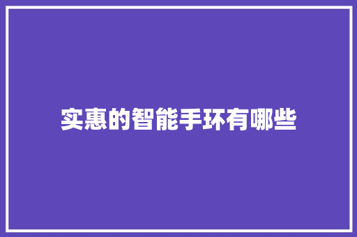 实惠的智能手环有哪些