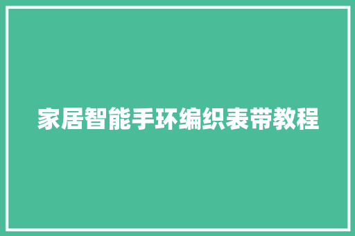 家居智能手环编织表带教程