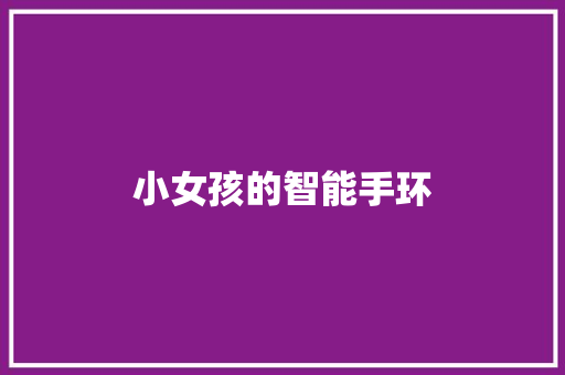 小女孩的智能手环