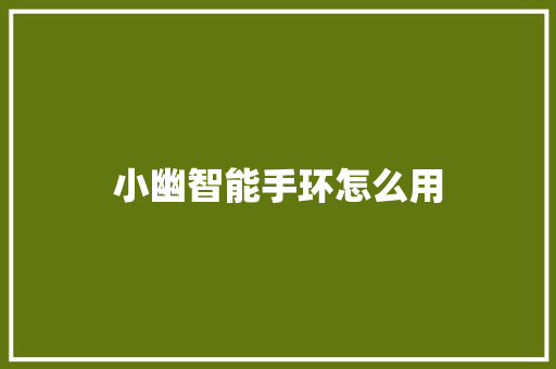 小幽智能手环怎么用