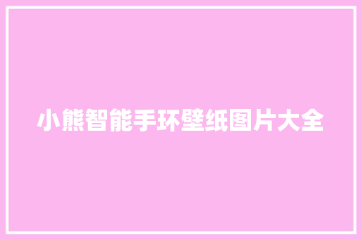 小熊智能手环壁纸图片大全