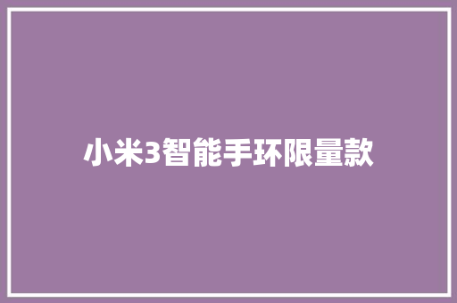 小米3智能手环限量款