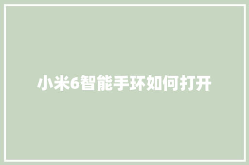 小米6智能手环如何打开