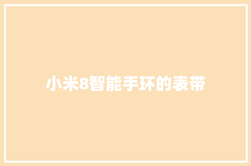 小米8智能手环的表带