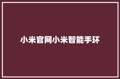 小米官网小米智能手环
