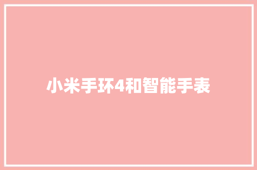 小米手环4和智能手表