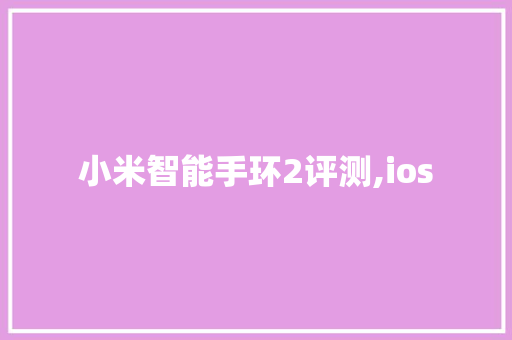 小米智能手环2评测,ios