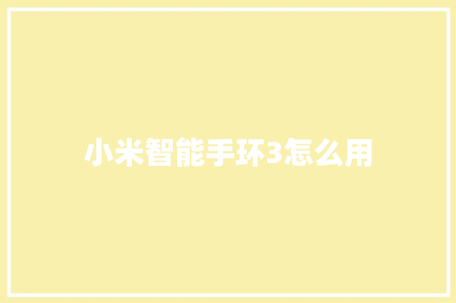 小米智能手环3怎么用