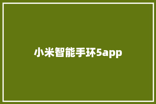 小米智能手环5app