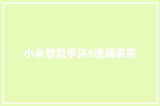 小米智能手环5透明表带