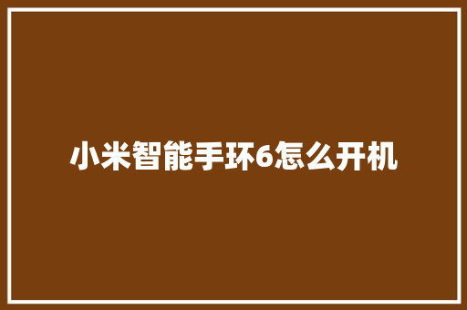 小米智能手环6怎么开机