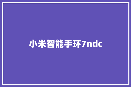 小米智能手环7ndc