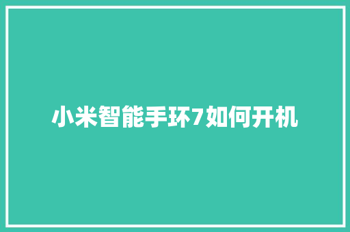 小米智能手环7如何开机  第1张
