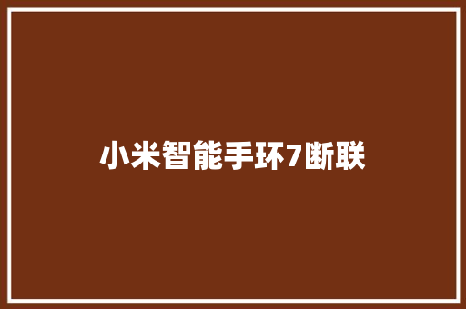 小米智能手环7断联