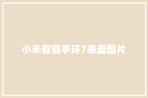 小米智能手环7表盘图片