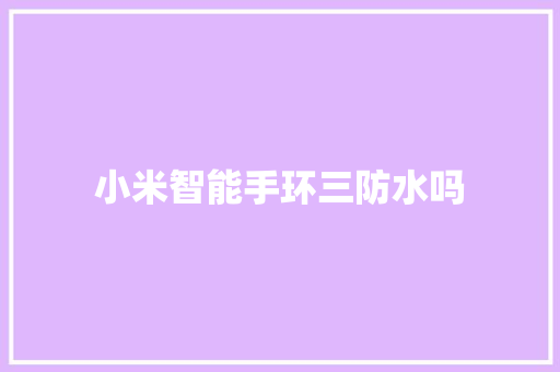 小米智能手环三防水吗