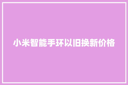 小米智能手环以旧换新价格