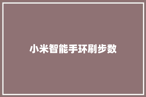 小米智能手环刷步数