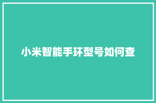小米智能手环型号如何查