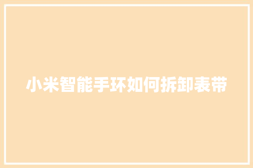 小米智能手环如何拆卸表带  第1张