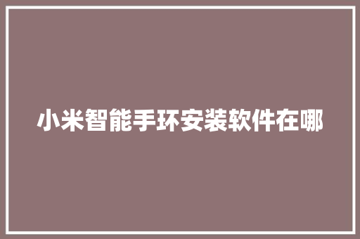 小米智能手环安装软件在哪