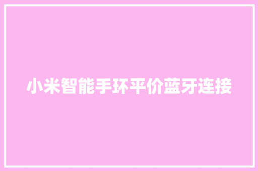 小米智能手环平价蓝牙连接