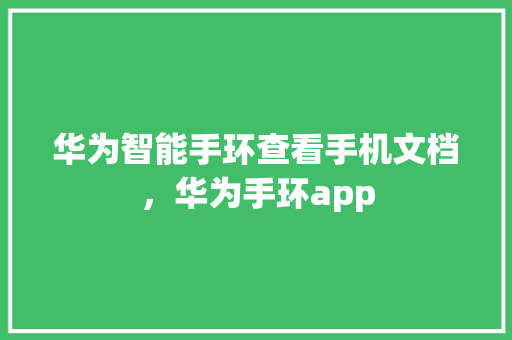 华为智能手环查看手机文档，华为手环app  第1张