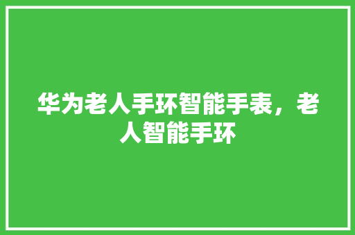 华为老人手环智能手表，老人智能手环