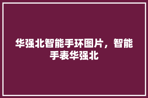 华强北智能手环图片，智能手表华强北  第1张