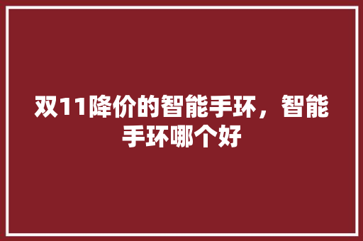 双11降价的智能手环，智能手环哪个好  第1张