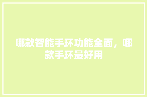 哪款智能手环功能全面，哪款手环最好用