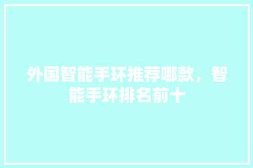 外国智能手环推荐哪款，智能手环排名前十  第1张