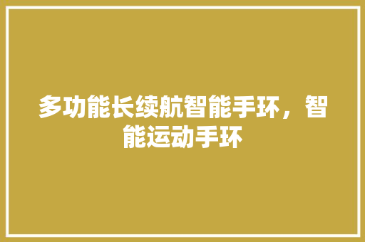 多功能长续航智能手环，智能运动手环  第1张