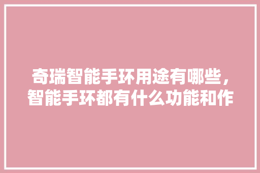 奇瑞智能手环用途有哪些，智能手环都有什么功能和作用呢  第1张