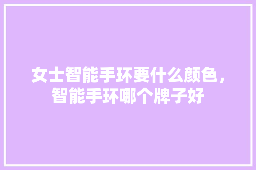 女士智能手环要什么颜色，智能手环哪个牌子好