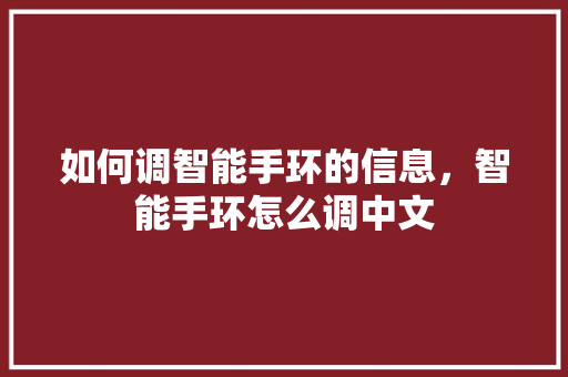 如何调智能手环的信息，智能手环怎么调中文