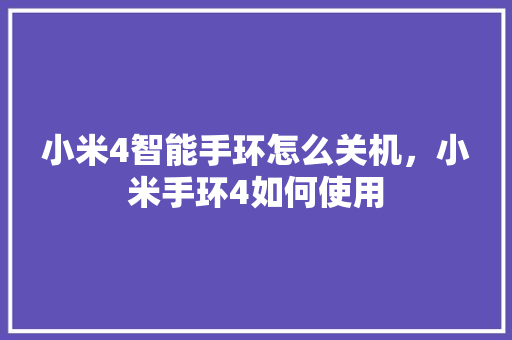 小米4智能手环怎么关机，小米手环4如何使用