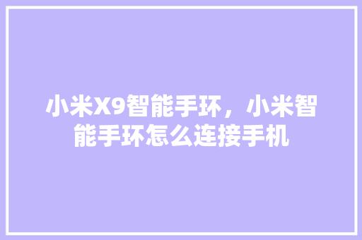 小米X9智能手环，小米智能手环怎么连接手机