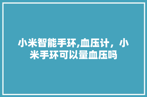 小米智能手环,血压计，小米手环可以量血压吗