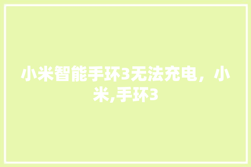 小米智能手环3无法充电，小米,手环3