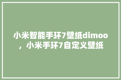 小米智能手环7壁纸dimoo，小米手环7自定义壁纸