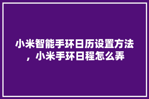 小米智能手环日历设置方法，小米手环日程怎么弄