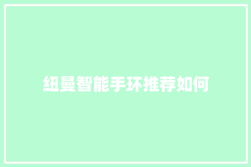 纽曼智能手环推荐如何