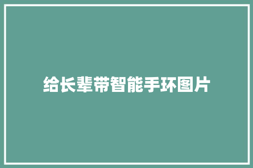 给长辈带智能手环图片  第1张