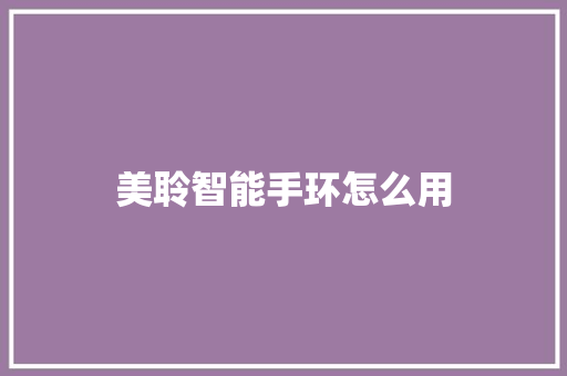 美聆智能手环怎么用