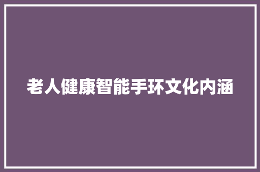 老人健康智能手环文化内涵