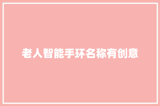 老人智能手环名称有创意
