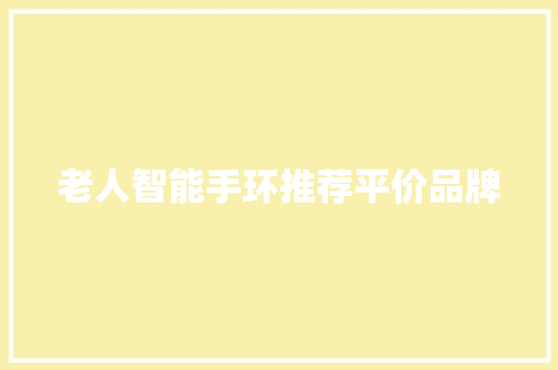 老人智能手环推荐平价品牌