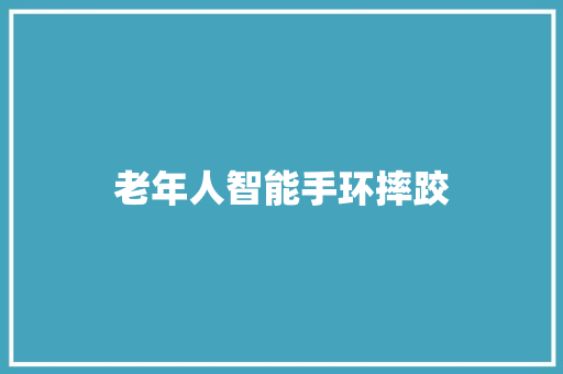 老年人智能手环摔跤