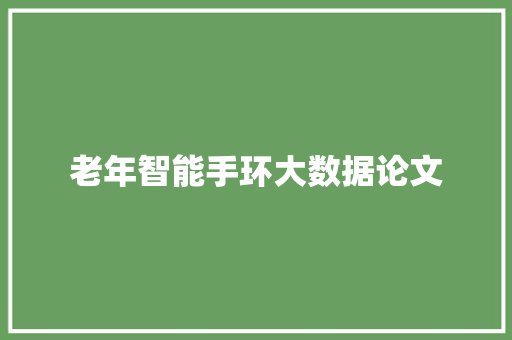 老年智能手环大数据论文